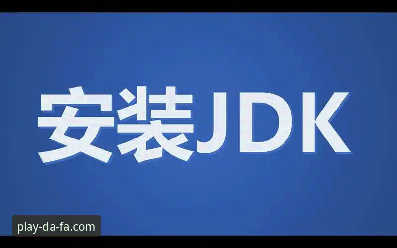 大发官网入口安装教程：从零开始轻松掌握DAFA电子游戏平台